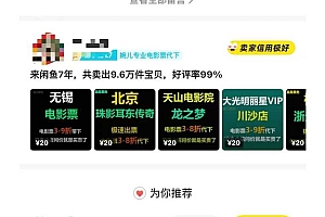 闲鱼电影票自动化,年底开启月入 2W + 的财富通道,可自动化(内附独家秘籍)