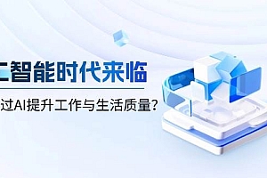 人工智能时代来临,如何通过AI提升工作与生活质量