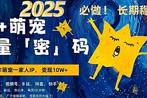 AI+萌宠一家人,小白3步上手,爆款率80%,每天十分钟,轻松AI变现萌宠搞钱,月入过W,变现太猛了