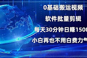 (13936期)0基础搬运视频,批量剪辑,每天30分钟日赚1500+,小白再也不用白费…