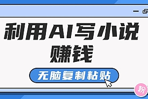 普通人通过AI在知乎写小说赚稿费,无脑复制粘贴,一个月赚了6万!