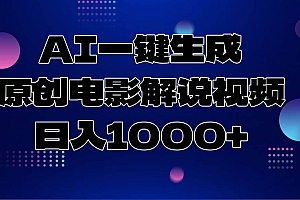 (13937期)AI一键生成原创电影解说视频,日入1000+