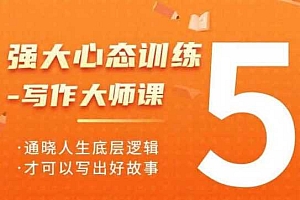 强大心态训练——写作大师课,通晓人生底层逻辑,才可以写出好故事