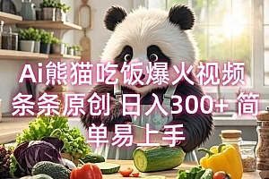 Ai熊猫吃饭爆火视频 条条原创 日入300+ 简单易上手