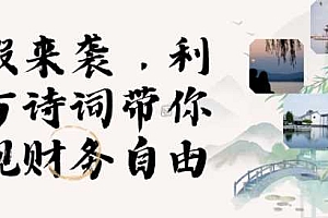 寒假火爆项目,3分钟制作一条视频,AI数字人古诗词实现带货收入