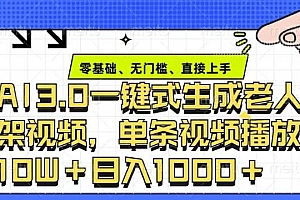 ai3.0玩法快速制作老年人争吵决斗视频,一条视频点赞10W+,单日变现多张