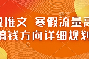 小说推文 寒假流量高峰 搞钱方向详细规划