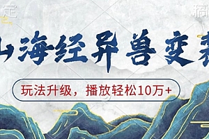 山海经异兽变装,玩法升级,播放轻松10万+