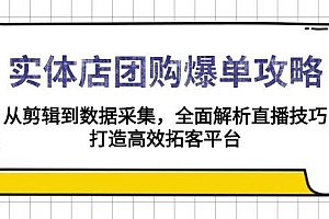 (13947期)实体店-团购爆单攻略:从剪辑到数据采集,全面解析直播技巧,打造高效…