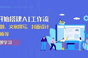 (13949期)从0开始搭建AI工作流,包括选题、文案撰写、封面设计、数据分析等