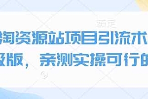 小淘资源站项目引流术终极版,亲测实操可行的