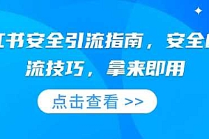 小红书安全引流指南,安全的引流技巧,拿来即用