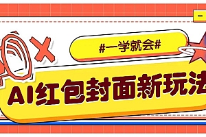 利用AI批量制作个性化红包动态封面,低门槛新手一学就会!【保姆级教程】