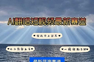 各种IP人物AI智能翻唱,短视频领域新风口,一周轻松涨粉5W,快速起号