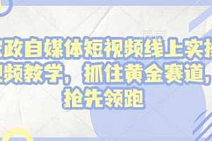 家政自媒体短视频线上实操视频教学,抓住黄金赛道,抢先领跑!