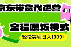 (13957期)【京东带货代运营】操作简单、收益稳定、有手就行!轻松实现日入1000+