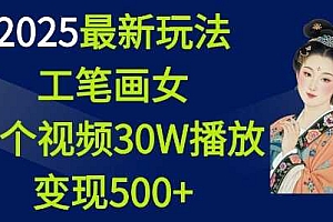 2025最新玩法,工笔画美女,一个视频30万播放变现500+