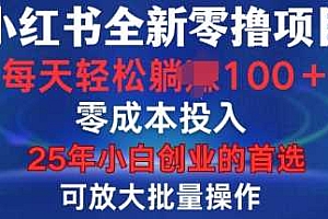 小红书全新纯零撸项目,只要有号就能玩,可放大批量操作,轻松日入100+【揭秘】