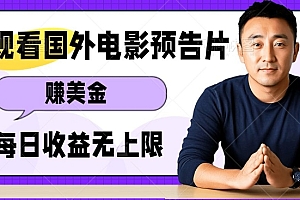 观看电影预告片挣美金,无脑操作多号单日收益无上限