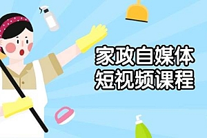 家政自媒体短视频课程:从内容到发布,解析拍摄与剪辑技巧,打造爆款视频