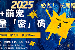 AI+萌宠一家人,小白3步上手,爆款率80%,每天十分钟,轻松变现搞钱,广子接到手软