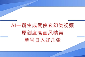 AI一键生成武侠玄幻类视频,原创度高画风精美,单号日入好几张