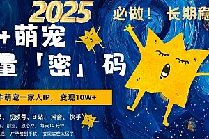 AI+萌娃,又一爆款密码,小白3步上手,爆款率80%,每天十分钟,轻松AI变现萌娃搞钱