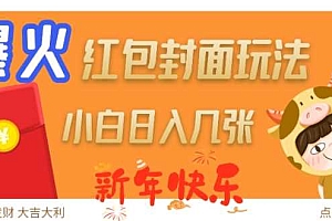 爆火新年红包封面玩法,日入几张