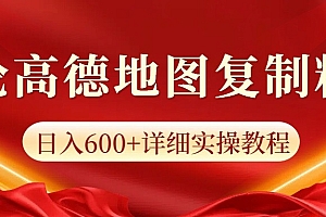 高德地图评论掘金,简单搬运日入600+,可批量矩阵操作