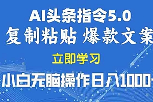 (13960期)2025年头条5.0AI指令改写教学复制粘贴无脑操作日入1000+