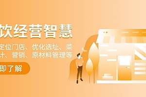 (13964期)餐饮店经营智慧:精准定位门店、优化选址、菜单设计、营销、原材料管理等