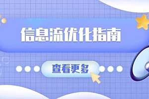 (13965期)信息流优化指南,7大文案撰写套路,提高点击率,素材库积累方法