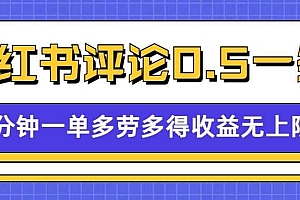 小红书留言评论,0.5元1条,一分钟一单,多劳多得,收益无上限