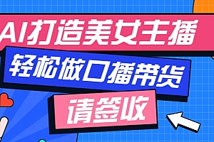 厉害了!用免费AI打造1个虚拟美女主播,用来做口播视频,条条视频播放过万
