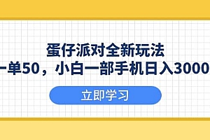 (13966期)蛋仔派对全新玩法,一单50,小白一部手机日入3000+