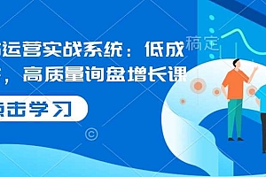 国际站运营实战系统:低成本获客,高质量询盘增长课