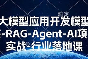 AI大模型应用开发模型训练-RAG-Agent-AI项目实战-行业落地课