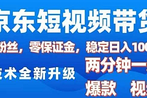 京东短视频带货,2025火爆项目,0粉丝,0保证金,操作简单,2分钟一条原创视频,日入1k【揭秘】