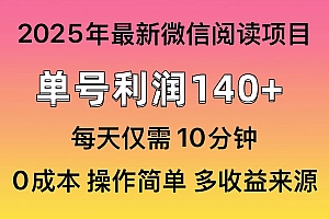 (13952期)微信阅读2025年最新玩法,单号收益140+,可批量放大!