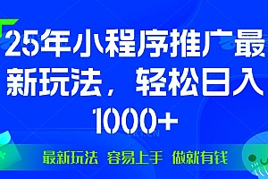 (13951期)25年微信小程序推广最新玩法,轻松日入1000+,操作简单 做就有收益