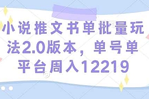 小说推文书单批量玩法2.0版本,单号单平台周入12219