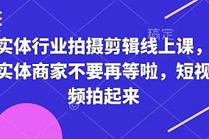 实体行业拍摄剪辑线上课,实体商家不要再等啦,短视频拍起来