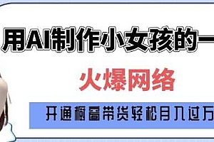 爆火AI小女孩从1岁到80岁制作教程拆解,纯原创制作,日入多张