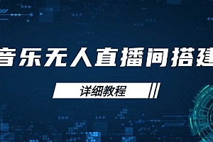 (13956期)音乐无人直播间搭建全攻略,从背景歌单保存到直播开启,手机版电脑版操作