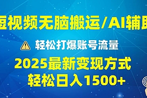 (13957期)2025短视频AI辅助爆流技巧,最新变现玩法月入1万+,批量上可月入5万