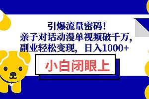 (13956期)引爆流量密码!亲子对话动漫单视频破千万,副业轻松变现,日入1000+