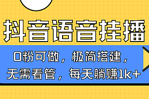 抖音语音无人挂播,每天躺赚1000+,新老号0粉可播,简单好操作,不限流不违规
