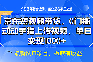 京东短视频带货,操作简单,可矩阵操作,动动手指上传视频,轻松日入1000+