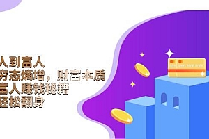 从穷人到富人:探究穷态熵增,财富本质,揭秘富人赚钱秘籍,教你轻松翻身