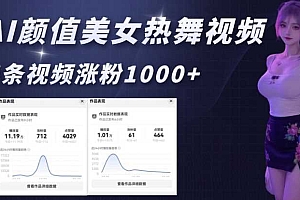 AI颜值美女热舞视频,4条视频涨粉1000+,实测6分钟一条
